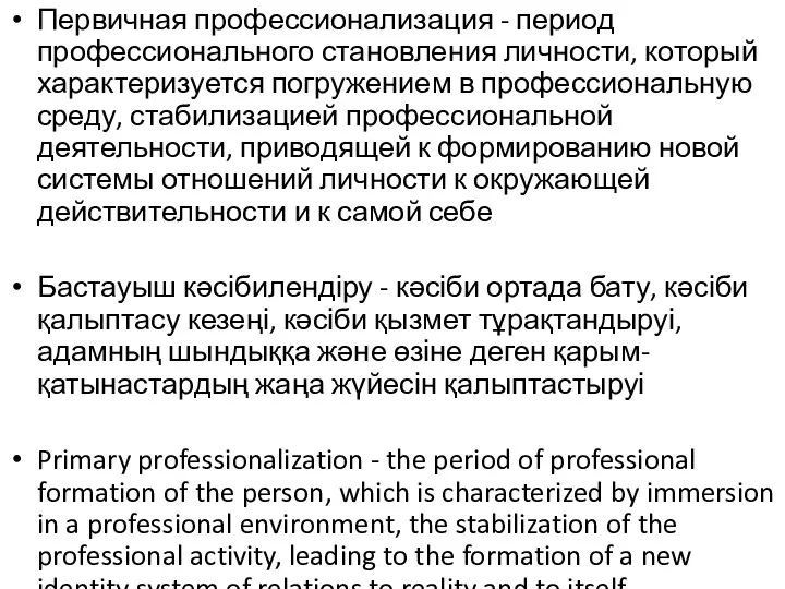 Первичная профессионализация - период профессионально­го становления личности, который характеризуется погружением в про­фессиональную среду,