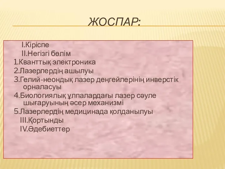 ЖОСПАР: I.Кіріспе II.Негізгі бөлім 1.Кванттық электроника 2.Лазерлердің ашылуы 3.Гелий-неондық лазер