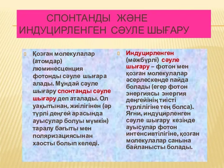 СПОНТАНДЫ ЖӘНЕ ИНДУЦИРЛЕНГЕН СӘУЛЕ ШЫҒАРУ Қозған молекулалар (атомдар) люминесценция фотонды