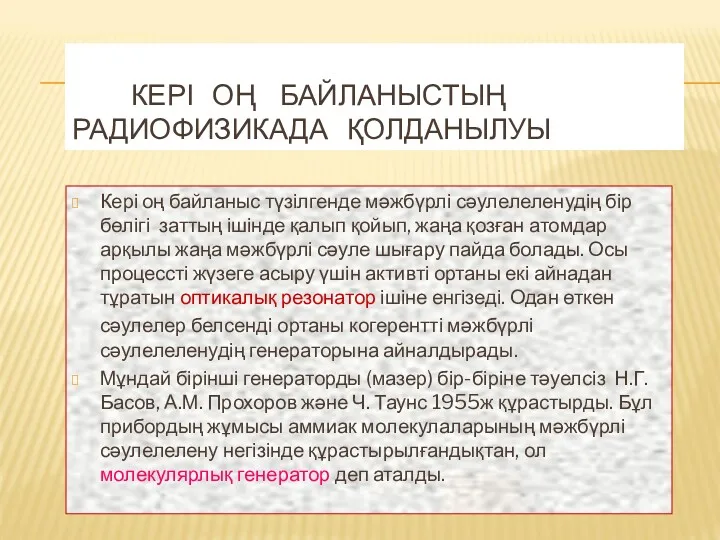 КЕРІ ОҢ БАЙЛАНЫСТЫҢ РАДИОФИЗИКАДА ҚОЛДАНЫЛУЫ Кері оң байланыс түзілгенде мәжбүрлі