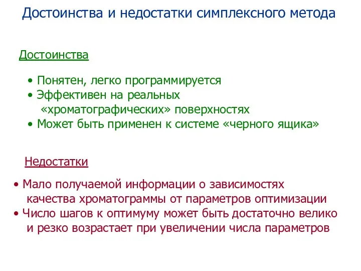 Достоинства и недостатки симплексного метода