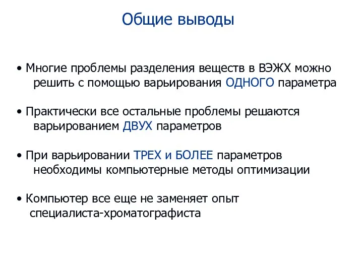 Общие выводы Многие проблемы разделения веществ в ВЭЖХ можно решить