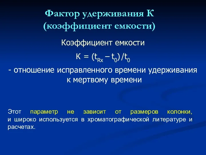 Фактор удерживания К (коэффициент емкости) Коэффициент емкости К = (tRx