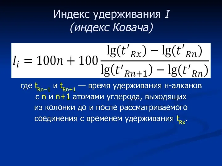 Индекс удерживания I (индекс Ковача) где tRn−1 и tRn+1 —