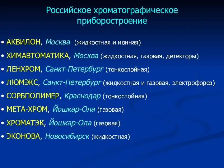 Российское хроматографическое приборостроение АКВИЛОН, Москва (жидкостная и ионная) ХИМАВТОМАТИКА, Москва