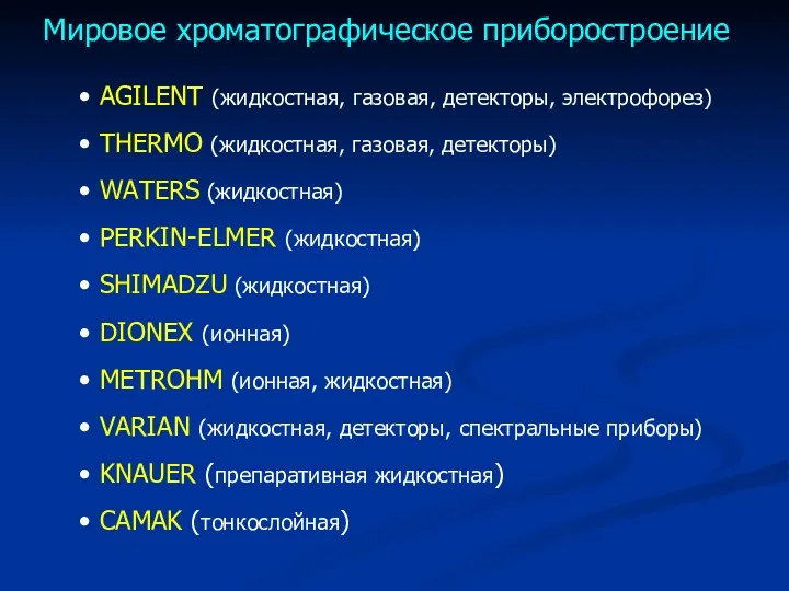 Мировое хроматографическое приборостроение AGILENT (жидкостная, газовая, детекторы, электрофорез) ТHERMO (жидкостная,