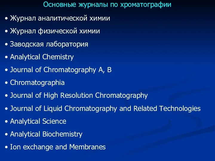 Основные журналы по хроматографии Журнал аналитической химии Журнал физической химии
