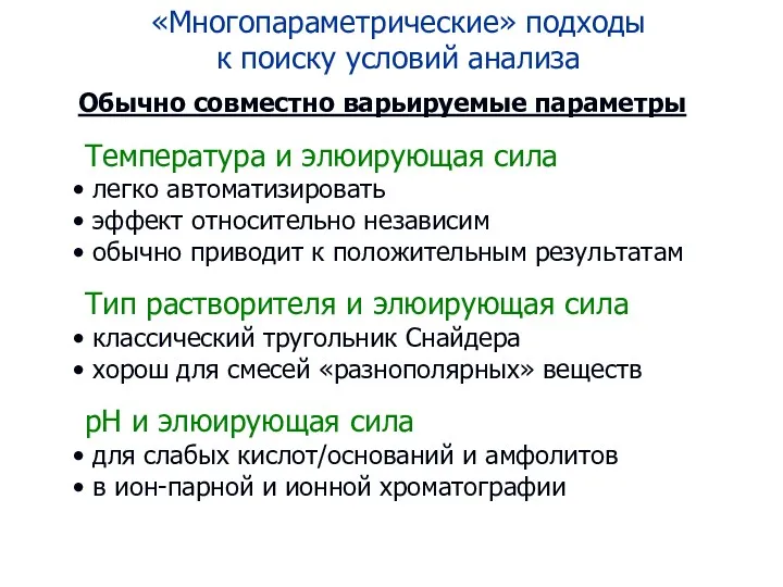 «Многопараметрические» подходы к поиску условий анализа Обычно совместно варьируемые параметры