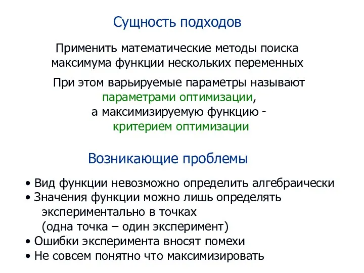 Сущность подходов Применить математические методы поиска максимума функции нескольких переменных