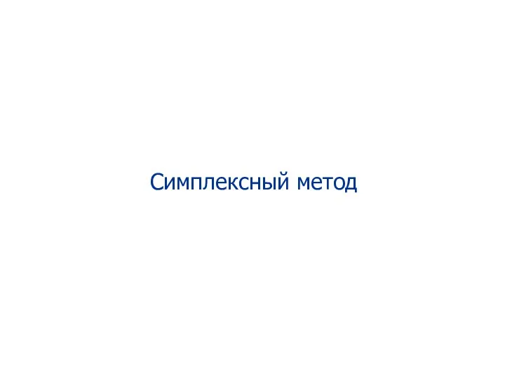 Симплексный метод