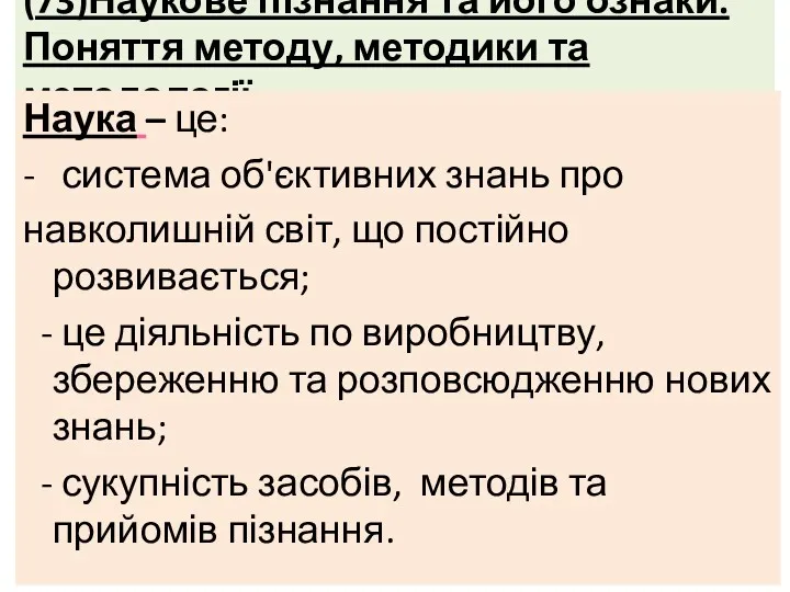 (73)Наукове пізнання та його ознаки. Поняття методу, методики та методології.