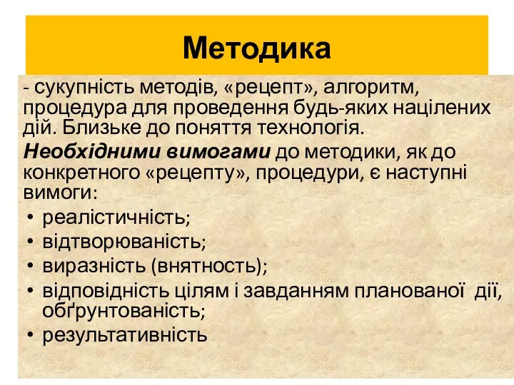 Методика - сукупність методів, «рецепт», алгоритм, процедура для проведення будь-яких