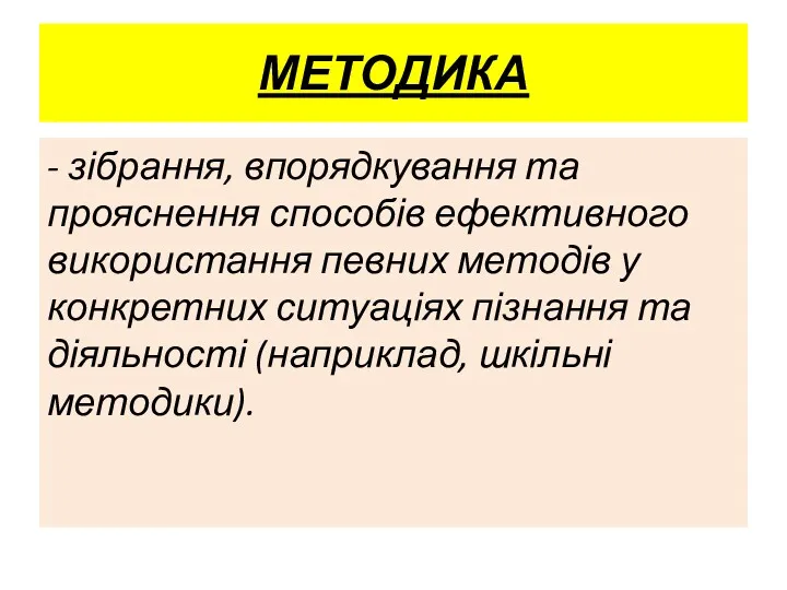 МЕТОДИКА - зібрання, впорядкування та прояснення способів ефективного використання певних