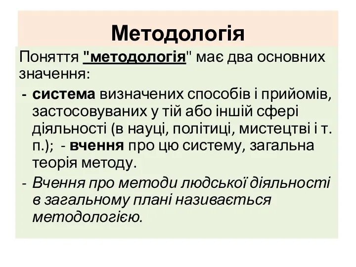 Методологія Поняття "методологія" має два основних значення: система визначених способів