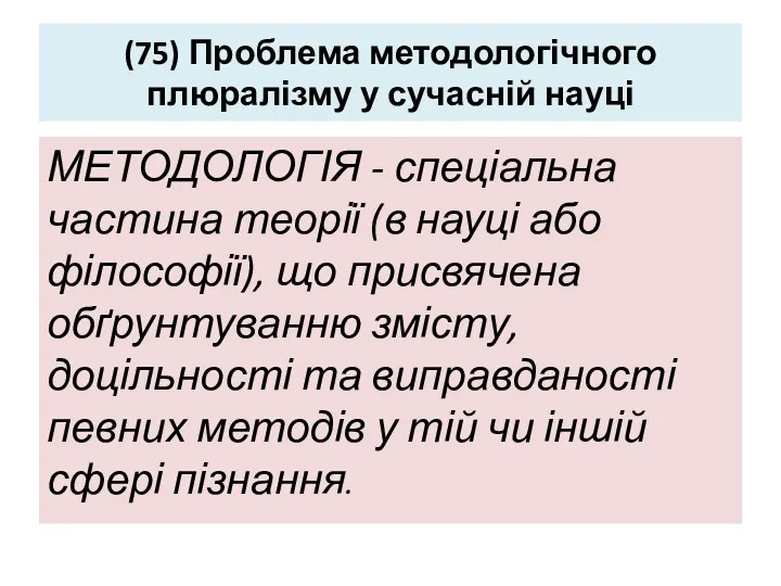 (75) Проблема методологічного плюралізму у сучасній науці МЕТОДОЛОГІЯ - спеціальна