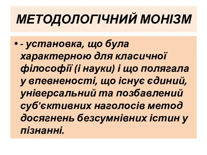 МЕТОДОЛОГІЧНИЙ МОНІЗМ - установка, що була характерною для класичної філософії