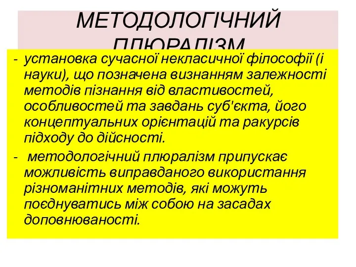 МЕТОДОЛОГІЧНИЙ ПЛЮРАЛІЗМ установка сучасної некласичної філософії (і науки), що позначена