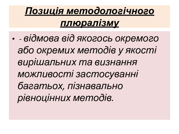 Позиція методологічного плюралізму - відмова від якогось окремого або окремих