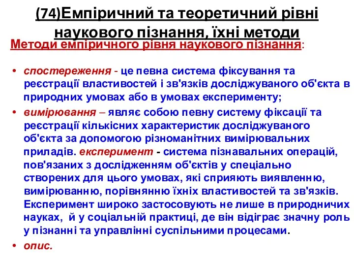 (74)Емпіричний та теоретичний рівні наукового пізнання, їхні методи Методи емпіричного