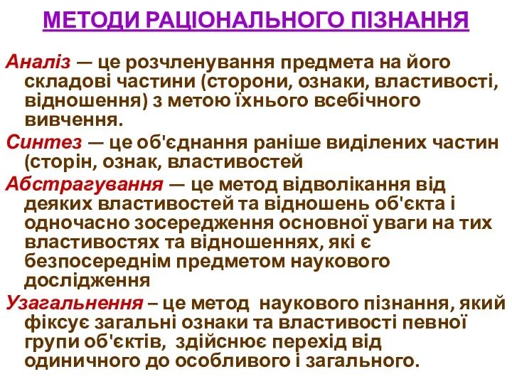 МЕТОДИ РАЦІОНАЛЬНОГО ПІЗНАННЯ Аналіз — це розчленування предмета на його