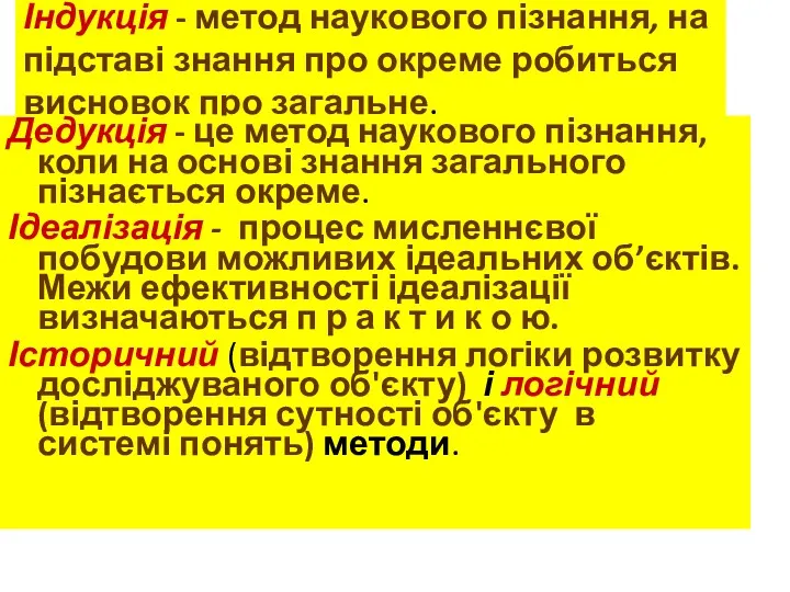 Індукція - метод наукового пізнання, на підставі знання про окреме