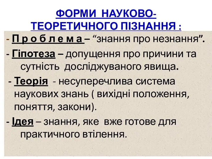 ФОРМИ НАУКОВО-ТЕОРЕТИЧНОГО ПІЗНАННЯ : - П р о б л