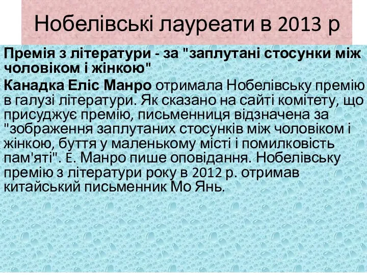 Нобелівські лауреати в 2013 р Премія з літератури - за