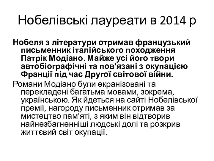 Нобелівські лауреати в 2014 р Нобеля з літератури отримав французький