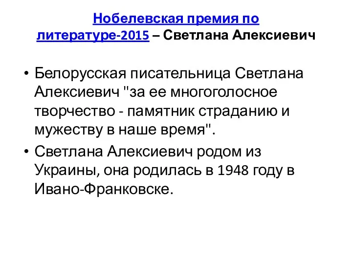 Нобелевская премия по литературе-2015 – Светлана Алексиевич Белорусская писательница Светлана