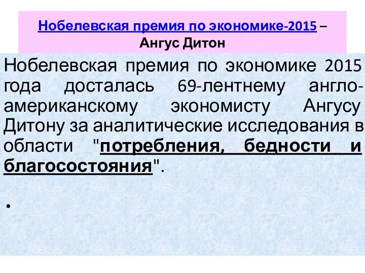 Нобелевская премия по экономике-2015 – Ангус Дитон Нобелевская премия по