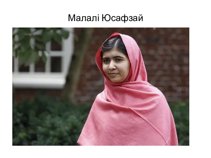 Малалі Юсафзай