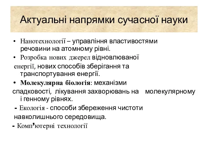 Актуальні напрямки сучасної науки Нанотехнології – управління властивостями речовини на