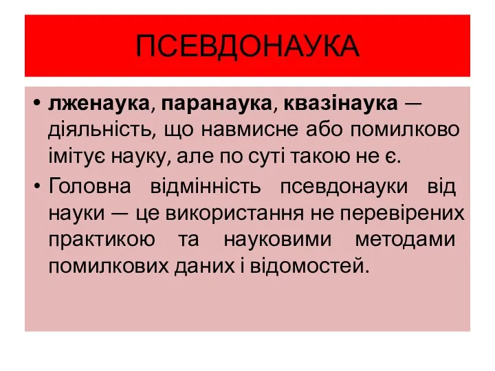 ПСЕВДОНАУКА лженаука, паранаука, квазінаука — діяльність, що навмисне або помилково