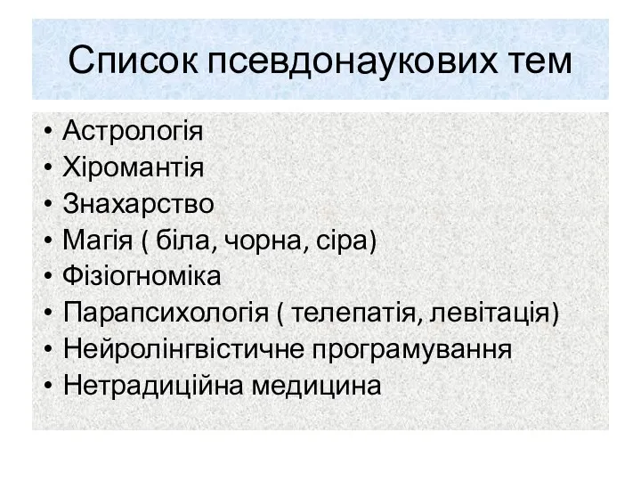 Список псевдонаукових тем Астрологія Хіромантія Знахарство Магія ( біла, чорна,