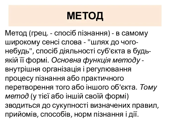 МЕТОД Метод (грец. - спосіб пізнання) - в самому широкому