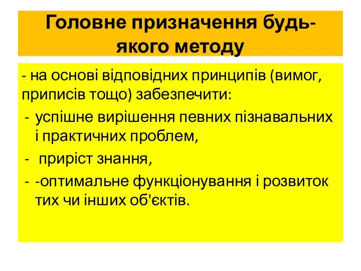 Головне призначення будь-якого методу - на основі відповідних принципів (вимог,