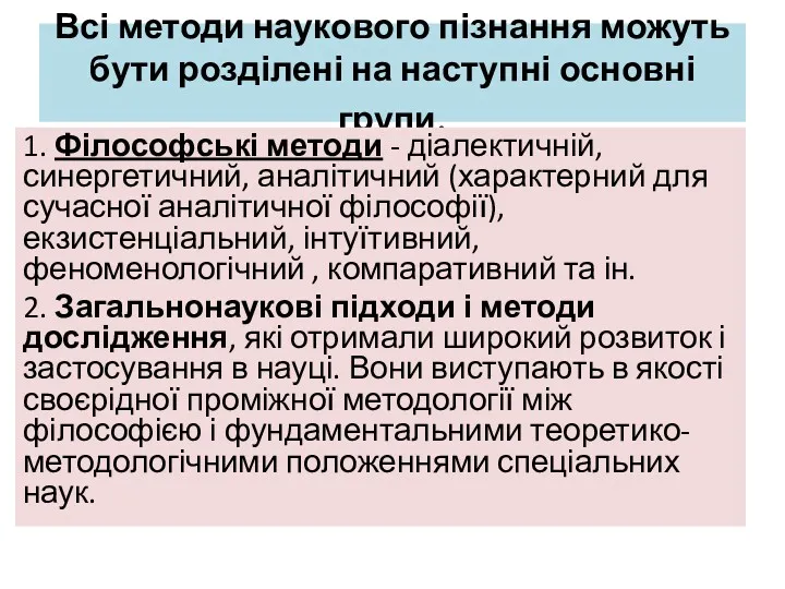 Всі методи наукового пізнання можуть бути розділені на наступні основні