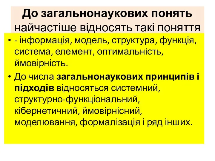 До загальнонаукових понять найчастіше відносять такі поняття - інформація, модель,