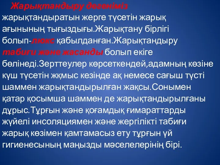 Жарықтандыру дегеніміз жарықтандыратын жерге түсетін жарық ағынының тығыздығы.Жарықтану бірлігі болып-люкс