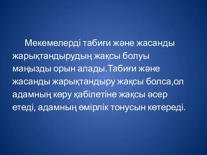 Мекемелерді табиғи және жасанды жарықтандырудың жақсы болуы маңызды орын алады.Табиғи