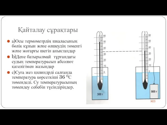 Қайталау сұрақтары а)Осы термометрдің шкаласының бөлік құнын және өлшеудің төменгі