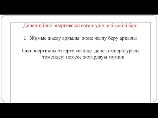 Дененің ішкі энергиясын өзгертудің екі тәсілі бар: Жұмыс жасау арқылы