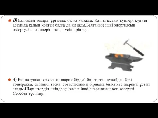 3) Балғамен темірді ұрғанда, балға қызады. Қатты ыстық күндері күннің