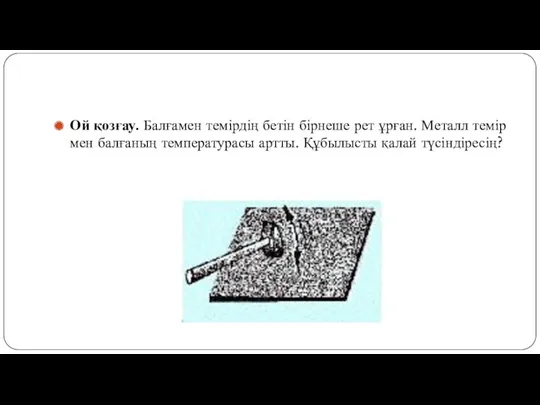 Ой қозғау. Балғамен темірдің бетін бірнеше рет ұрған. Металл темір