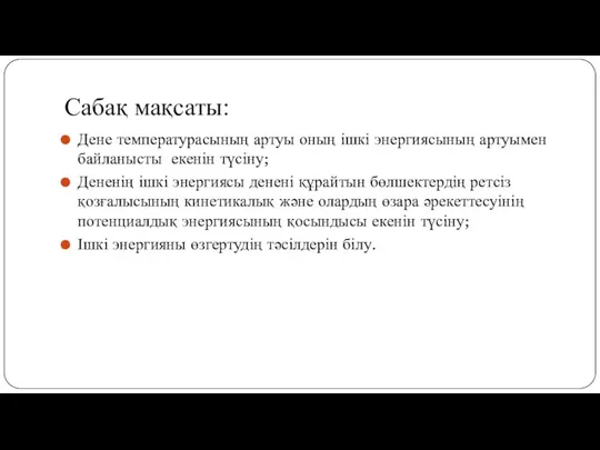 Сабақ мақсаты: Дене температурасының артуы оның ішкі энергиясының артуымен байланысты