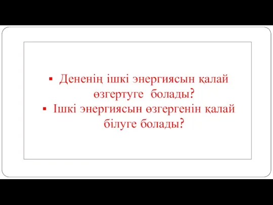 Дененің ішкі энергиясын қалай өзгертуге болады? Ішкі энергиясын өзгергенін қалай білуге болады?