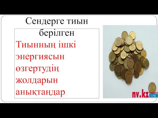 Сендерге тиын берілген Тиынның ішкі энергиясын өзгертудің жолдарын анықтаңдар