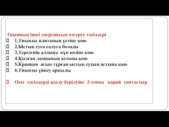 Тиынның ішкі энергиясын өзгерту тәсілдері 1.Тиынды плитаның үстіне қою 2.Ыстық