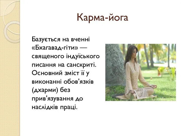 Карма-йога Базується на вченні «Бхагавад-гіти» — священого індуїського писання на