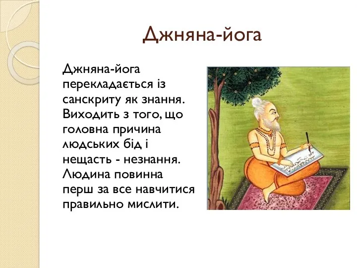 Джняна-йога Джняна-йога перекладається із санскриту як знання. Виходить з того,